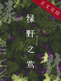 绿野之莺