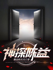 神探陈益