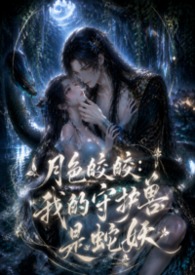 月色皎皎：我的守护兽是蛇妖（1V1 h）